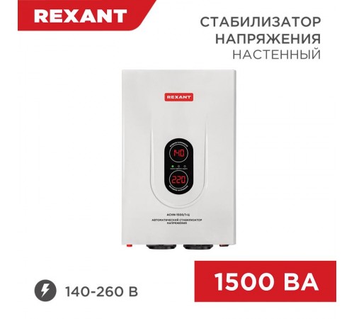 Стабилизатор напряжения настенный АСНN-1500/1-Ц  11-5016  REXANT
