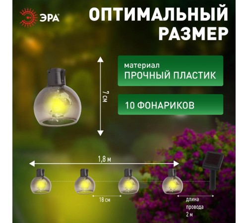 Светильник садовая гирлянда 10 подсвечиваемых светодиодами лампочек ERAGS08-06 длина 3,8 м, IP44 питание от солнечной батареи  Б0038506  ЭРА