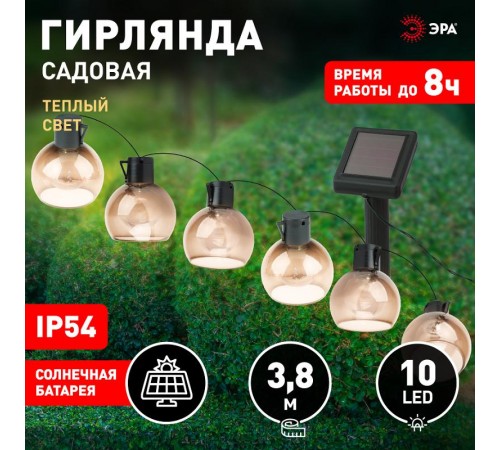 Светильник садовая гирлянда 10 подсвечиваемых светодиодами лампочек ERAGS08-06 длина 3,8 м, IP44 питание от солнечной батареи  Б0038506  ЭРА