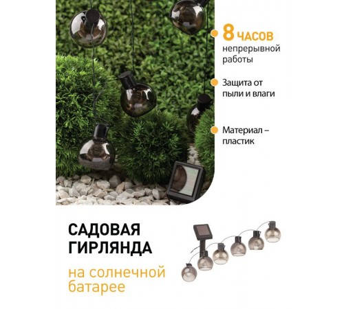 Светильник садовая гирлянда 10 подсвечиваемых светодиодами лампочек ERAGS08-06 длина 3,8 м, IP44 питание от солнечной батареи  Б0038506  ЭРА