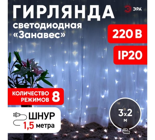 Гирлянда световая  Дождь/Занавес 3*2 м, ЕNIGW - 320W  , 320  диодов, холодный белый, 8 режимов, 220V, IP20  Б0051874  ЭРА