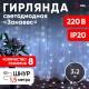 Гирлянда световая  Дождь/Занавес 3*2 м, ЕNIGW - 320W  , 320  диодов, холодный белый, 8 режимов, 220V, IP20  Б0051874  ЭРА