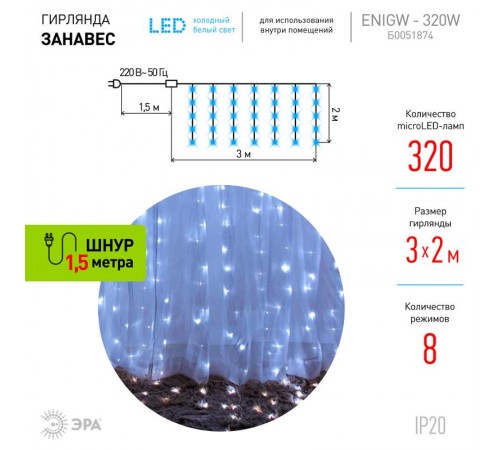 Гирлянда световая  Дождь/Занавес 3*2 м, ЕNIGW - 320W  , 320  диодов, холодный белый, 8 режимов, 220V, IP20  Б0051874  ЭРА