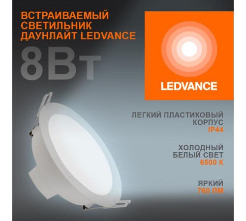 Светильник светодиодный встраиваемый ECOCLASS DL 8Вт 6500К 760 Лм IP44  4058075644212  LEDVANCE