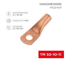 Наконечник медный ТМ 50-10-11 (50кв.мм - D11мм) (в упак. 50 шт.)  07-5323-2  REXANT