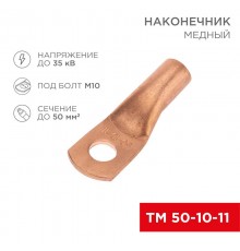 Наконечник медный ТМ 50-10-11 (50кв.мм - D11мм) (в упак. 50 шт.)  07-5323-2  REXANT