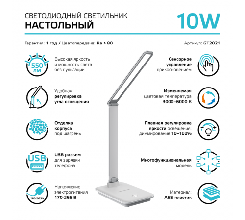 Светильник настольный GTL202 10W 550lm 3000-6000K 170-265V белый диммируемый USB LED 1/8/32  GT2021  Gauss