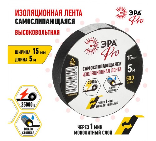 Изолента самослипающаяся PROSELF ЭРА PRO 15мм*5м, черная  Б0027916  ЭРА