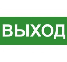Эвакуационный знак ЭП16 ВЫХОД 140x280 мм  ЭП16 140280  TechnoLux