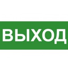 Эвакуационный знак ЭП16 ВЫХОД 140x280 мм  ЭП16 140280  TechnoLux
