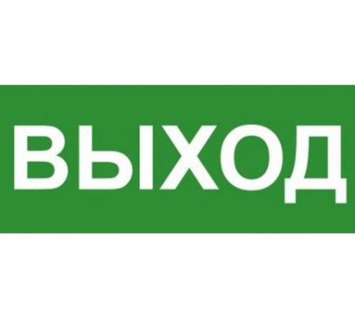 Эвакуационный знак ЭП16 ВЫХОД 140x280 мм  ЭП16 140280  TechnoLux