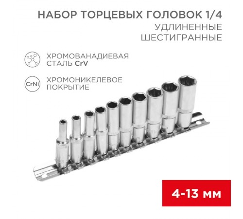 Набор удлиненных торцевых головок 1/4, шестигранные, CrV, 10 шт., 4-13 мм  12-8318  REXANT