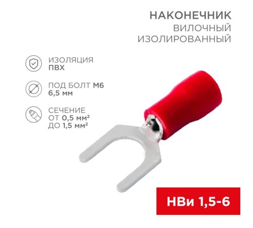Наконечник вилочный изолированный (6.5мм) 0.5-1.5мм  08-0114-10  REXANT