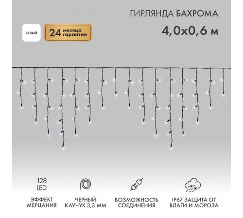 Гирлянда Айсикл (бахрома) светодиодный, 4,0 х 0,6 м, с эффектом мерцания, черный провод "КАУЧУК", 230 В, диоды белые,  255-235  NEON-NIGHT