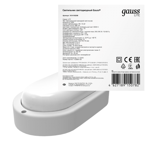 Светильник светодиодный пылевлагозащищенный для ЖКХ LITE овал 8W 680lm 4000K 200-240V IP65 160*90*46мм белый LED 1/40  161418208  Gauss