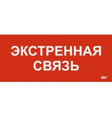 Этикетка самокл. 330х140мм "Экстренная связь"  LPC10-1-33-14-EKSVZ  IEK