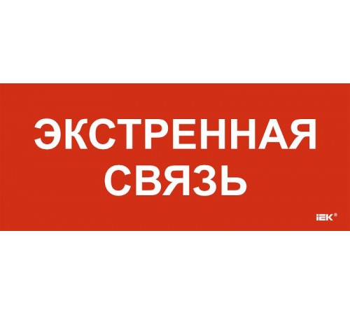 Этикетка самокл. 330х140мм "Экстренная связь"  LPC10-1-33-14-EKSVZ  IEK