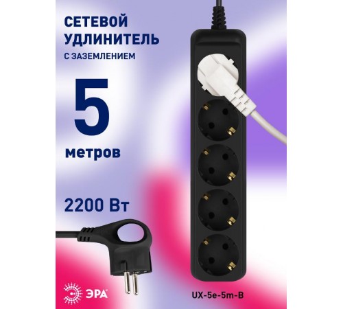 Удлинитель электрический UX-5e-5m-B с заземлением 5 розеток 5 м ПВС 3х0,75мм2 10А черный  Б0057726  ЭРА