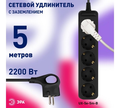 Удлинитель электрический UX-5e-5m-B с заземлением 5 розеток 5 м ПВС 3х0,75мм2 10А черный  Б0057726  ЭРА