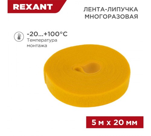 Лента-липучка многоразовая 5 м х 20 мм, желтая (1 шт.)  07-7522  REXANT