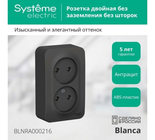 Blanca Антрацит О/У с изолирующей пластиной Розетка 2-ая без заземления без шторок 16А, 250В  BLNRA000216  SE