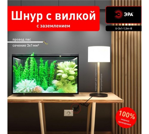 U-3x1-1,5m-B Шнур питания с вилкой с/з ПВС 3x1 1,5м черный (50/1800)  Б0048697  ЭРА