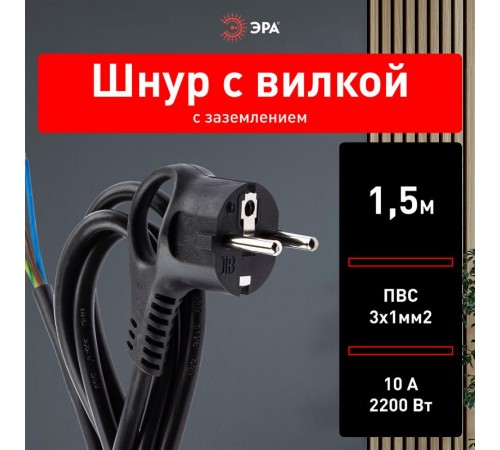 U-3x1-1,5m-B Шнур питания с вилкой с/з ПВС 3x1 1,5м черный (50/1800)  Б0048697  ЭРА