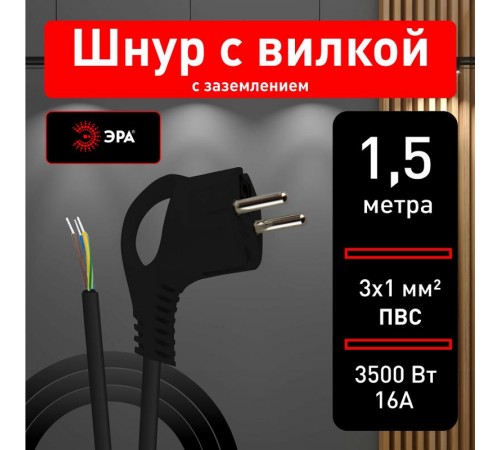 U-3x1-1,5m-B Шнур питания с вилкой с/з ПВС 3x1 1,5м черный (50/1800)  Б0048697  ЭРА
