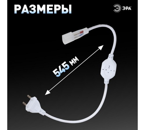 Источник питания power cord-NEONLED  Б0043079  ЭРА