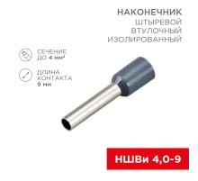 Наконечник штыревой втулочный изолированный F-9мм 4мм (НШВи 4.0-9 / Е 4,0-9 / Е4009) серый (в упак. 10шт.)  06-0408-A  REXANT