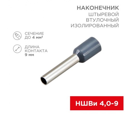 Наконечник штыревой втулочный изолированный F-9мм 4мм (НШВи 4.0-9 / Е 4,0-9 / Е4009) серый (в упак. 10шт.)  06-0408-A  REXANT