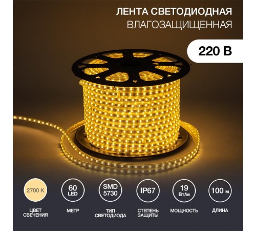 Лента светодиодная 220В, 6.5x13мм, IP67, SMD 5730, 60 LED/м, Теплый белый, 100м  142-702  NEON-NIGHT