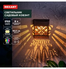 Светильник садовый Ковэнт, 3000К/RGB, встроенный аккумулятор, солнечная панель, коллекция Лондон  602-2417  REXANT