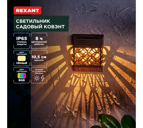 Светильник садовый Ковэнт, 3000К/RGB, встроенный аккумулятор, солнечная панель, коллекция Лондон  602-2417  REXANT