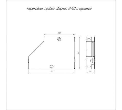 Переходник правый с крышкой Стандарт 300х200х50  PR16.0515  Промрукав