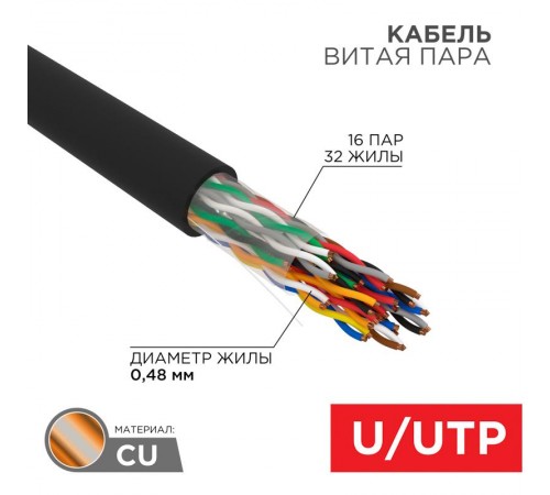Кабель витая пара U/UTP, CAT 5е, PE, 16PR, 24AWG, OUTDOOR, SOLID, черный, 305м, РФ  01-1123-R  REXANT
