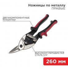 Ножницы по металлу правые 260 мм никелированные, двухкомпонентные рукоятки  12-4629  REXANT