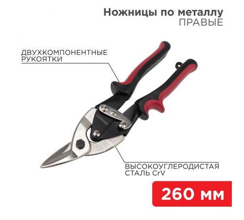 Ножницы по металлу правые 260 мм никелированные, двухкомпонентные рукоятки  12-4629  REXANT