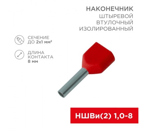 Наконечник штыревой втулочный изолированный F-8 мм 2х1 мм (НШВи(2) 1.0-8/НГи2 1,0-8) красный  08-2803  REXANT