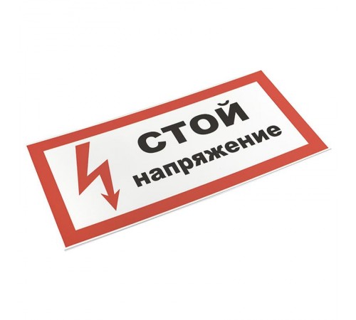 Знак пластик "Стой напряжение" S06 (150х300мм.) EKF PROxima  pn-2-06  EKF