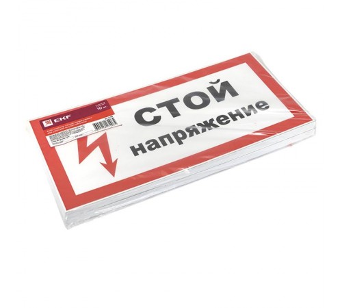 Знак пластик "Стой напряжение" S06 (150х300мм.) EKF PROxima  pn-2-06  EKF