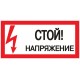 Знак "Стой Напряжение" 100х200мм PROxima  an-3-05  EKF