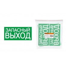 Знак "ЗАПАСНЫЙ ВЫХОД" 200х100мм   SQ0817-0057  TDM