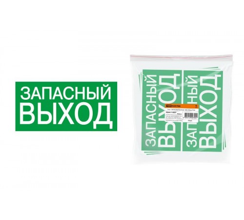 Знак "ЗАПАСНЫЙ ВЫХОД" 200х100мм   SQ0817-0057  TDM