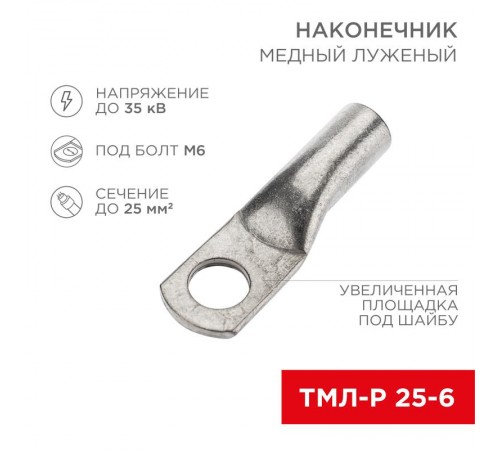 Наконечник медный луженый ТМЛ-Р 25-6 (25мм - 6мм) (в упак. 5 шт.)  07-5312-2  Rexant