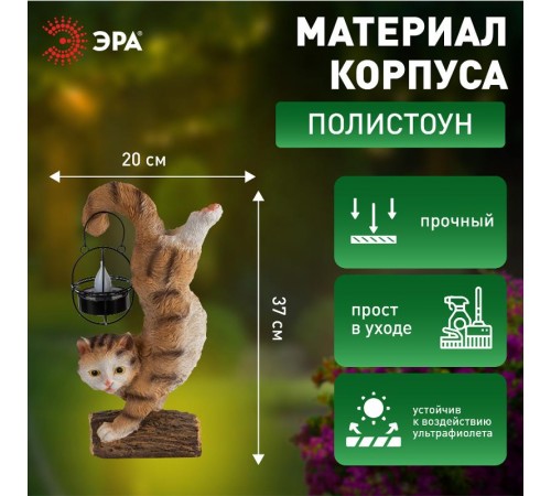 Садовый светильник Кот Акробат ERASF22-01 на солнечной батарее, полистоун, 37 см  Б0053352  ЭРА