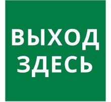 Пиктограмма квадрат "Выход здесь"  60602DEK  DEKraft