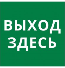 Пиктограмма квадрат "Выход здесь"  60602DEK  DEKraft