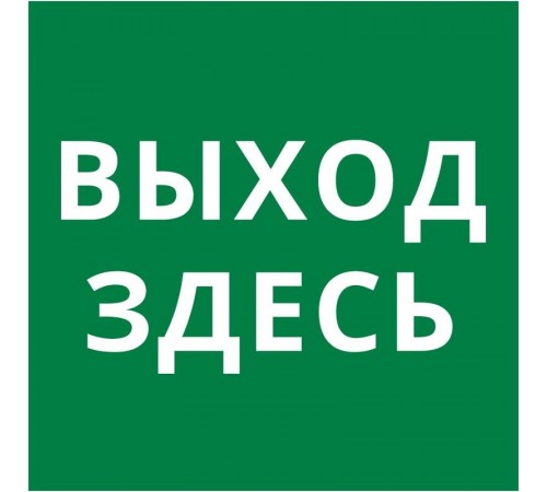 Пиктограмма квадрат "Выход здесь"  60602DEK  DEKraft