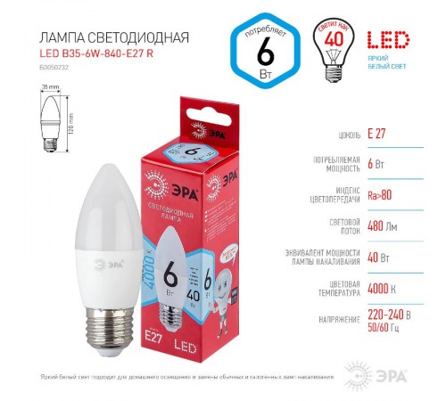Лампа светодиодная LED B35-6W-840-E27 R (диод, свеча, 8Вт, нейтр, E27)  Б0050232  ЭРА